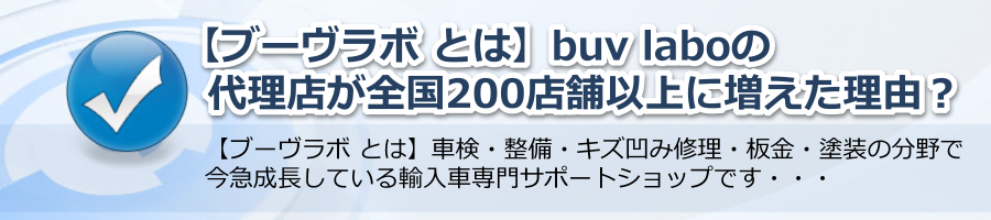 【ブーヴラボ とは】buv.LABOの代理店が全国200社以上に増えた理由？